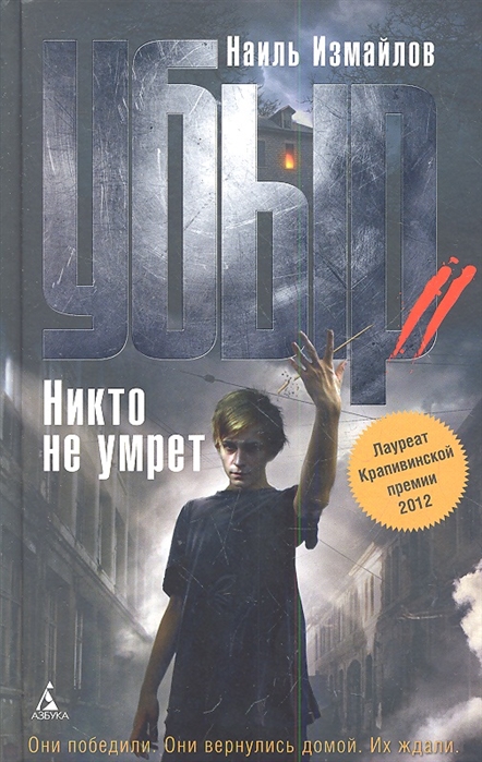 

Убыр Никто не умрет