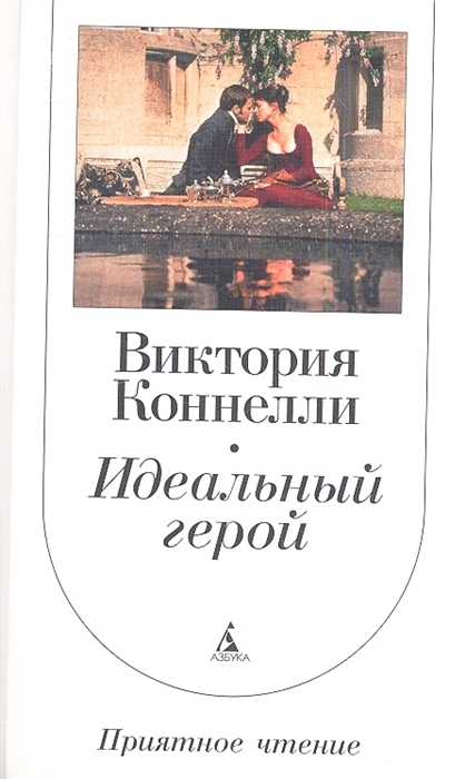 

Идеальный герой