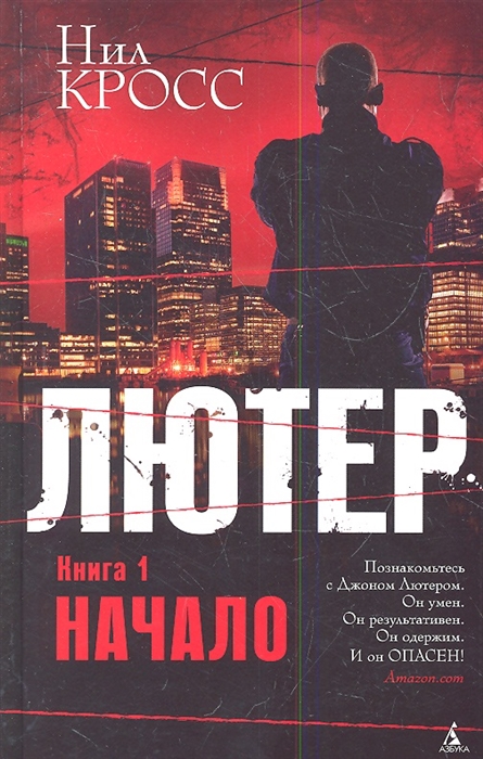 

Лютер Книга 1 Начало