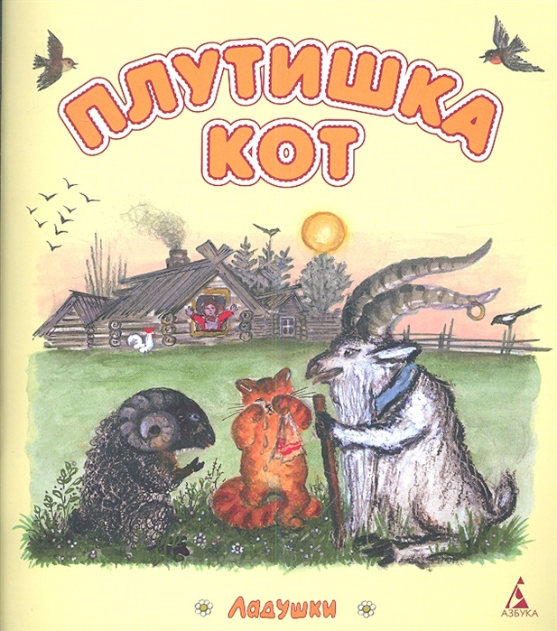 

Плутишка кот
