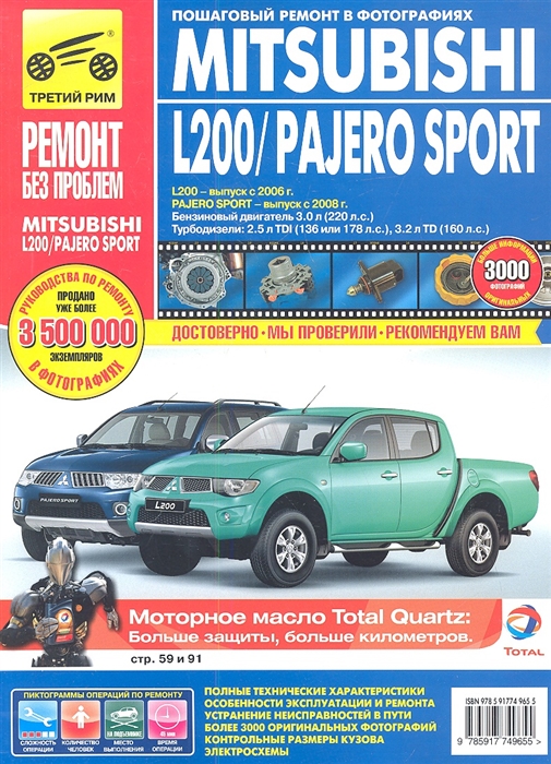 

Mitsubishi L200 Pajero Sport L200 - выпуск с 2006 г Pajero Sport - выпуск с 2008 г Бензиновый двигатель 3 0 л 220 л с Турбодизели 2 5 л TDI 136 или 178 л с 3 2 л TD 160 л с Руководство по эксплуатации тех обсл и ремонту в фотографиях