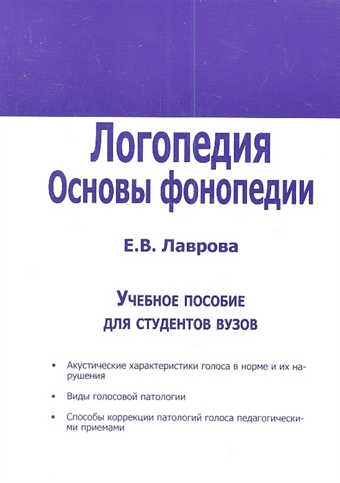 

Логопедия Основы фонопедии Учебное пособие для студентов вузов