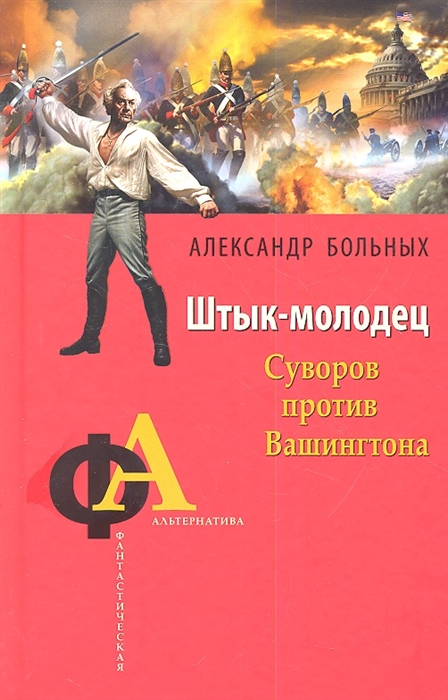 

Штык-молодец Суворов против Вашингтона