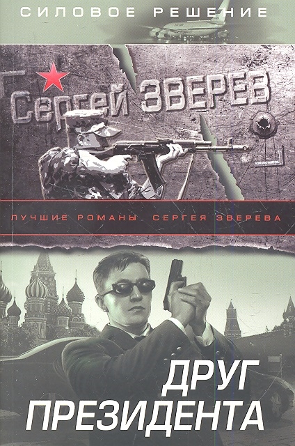 

Друг Президента