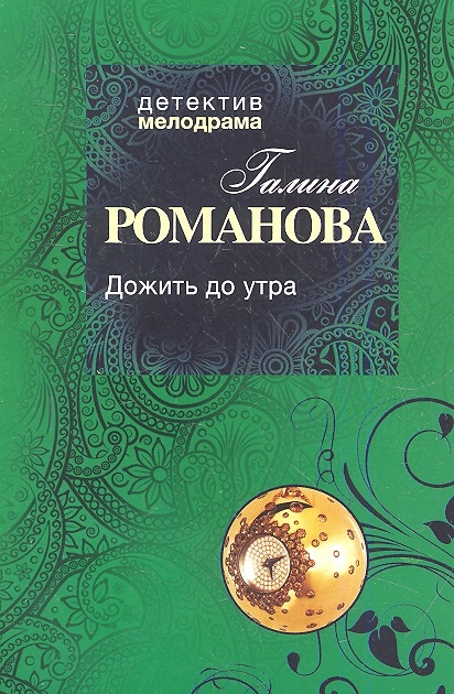 

Дожить до утра