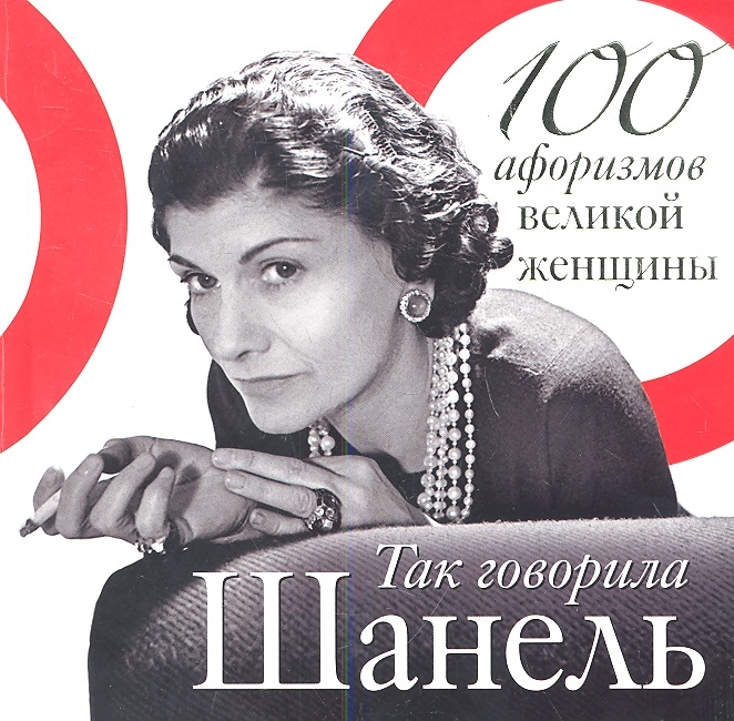 

Так говорила Шанель 100 афоризмов великой женщины