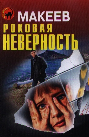 

Роковая неверность