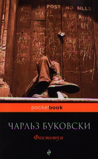 

Фактотум