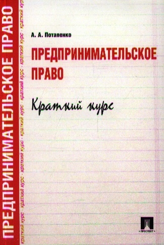

Предпринимательское право Краткий курс
