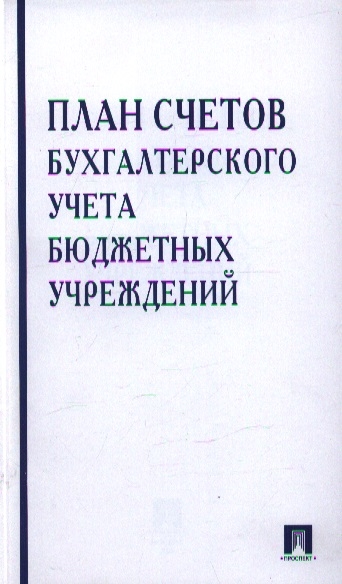 

План счетов бухгалтерского учета бюджетных учреждений