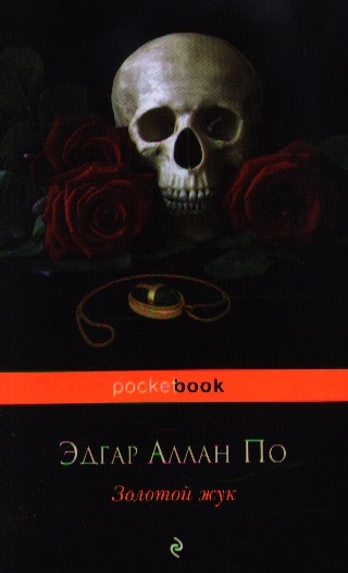 

Золотой жук Рассказы