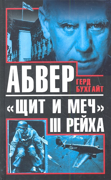 

Абвер - щит и меч III Рейха