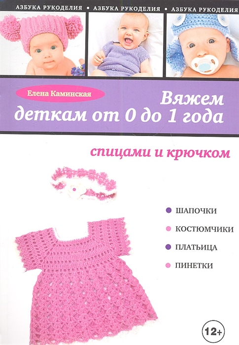 

Вяжем деткам от 0 до 1 года спицами и крючком