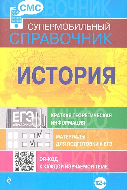 

История Краткая теоретическая информация Материалы для подготовки к ЕГЭ QR-код к каждой изучаемой теме