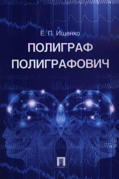 Ищенко Е. - Полиграф Полиграфович