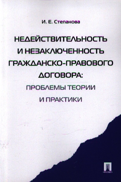 

Недействительность и незаключенность гражданско-правового договора проблемы теории и практики