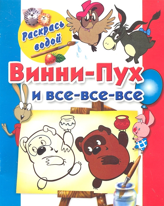 Винни пух книга. Винни-пух и все-все-все. Обложка книги Винни пух. Книга Винни-пух и все-все-все. Книга Винни пух и все все.