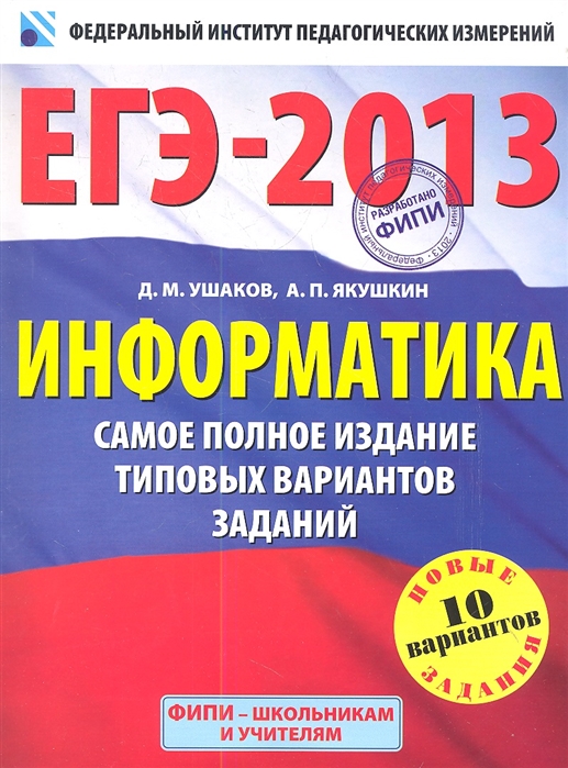 

ЕГЭ-2013 Информатика Самое полное издание типовых вариантов заданий