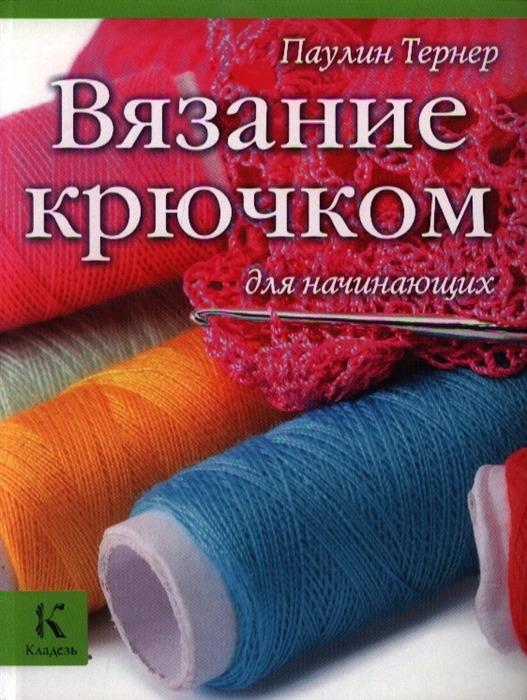 

Вязание крючком для начинающих