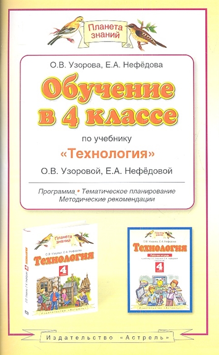 

Обучение в 4 классе по учебнику Технология программа тематическое планирование методические рекомендации