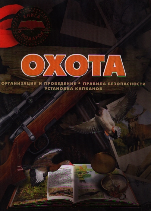 Лиско В. - Охота Организация и проведение Правила безопасности Установка капканов