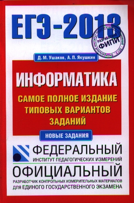 

ЕГЭ-2013 Информатика Самое полное издание типовых вариантов заданий