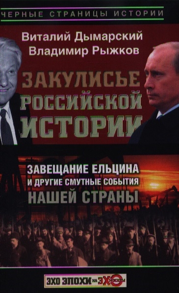 

Закулисье российской истории Завещание Ельцина и другие смутные события нашей страны
