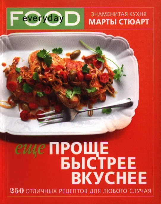 

Еще проще быстрее вкуснее 250 отличных рецептов для любого случая