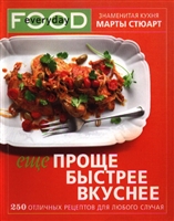 Еще проще, быстрее, вкуснее. 250 отличных рецептов для любого случая Еще проще, быстрее, вкуснее. 250 отличных рецептов для любого случая