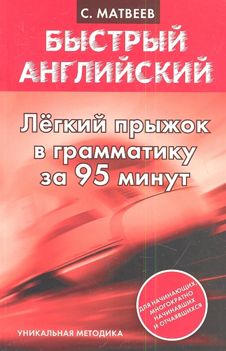 

Быстрый английский Легкий прыжок в грамматику за 95 минут