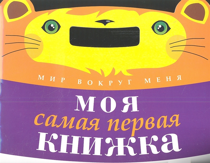 

Моя самая первая книжка