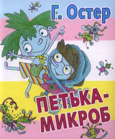 

Петька-микроб