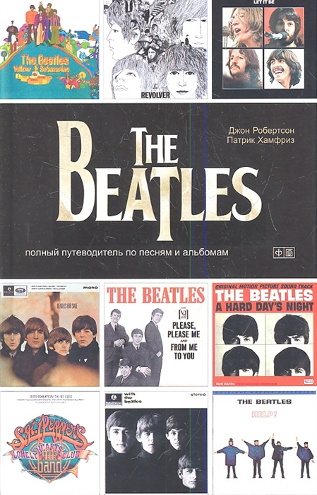

The Beatles Полный путеводитель по песням и альбомам