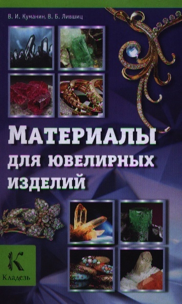 

Материалы для ювелирных изделий