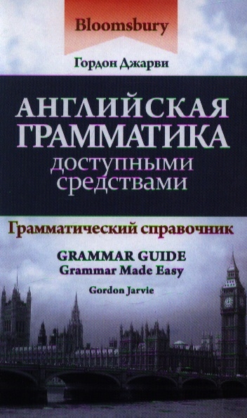 

Английская грамматика доступными средствами Грамматический справочник Второе издание