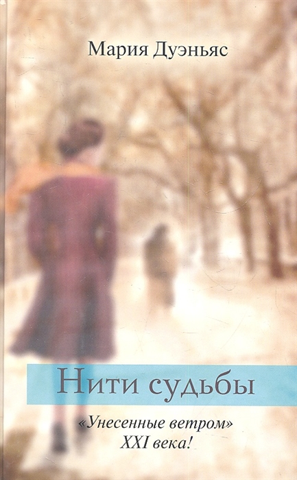 

Нити судьбы