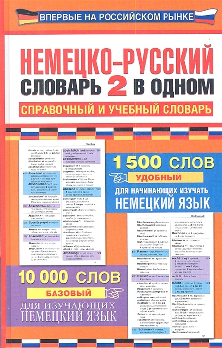 

Немецко-русский словарь 2 в одном Справочный и учебный словарь 10000 слов