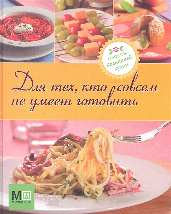 

Для тех кто совсем не умеет готовить