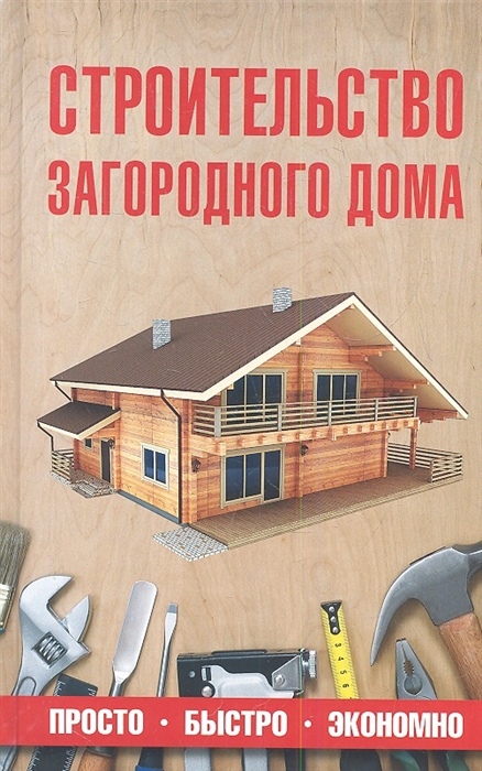 

Строительство загородного дома