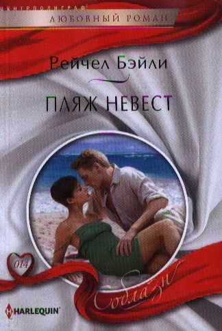

Пляж невест