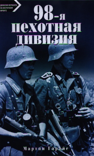 

98-я пехотная дивизия