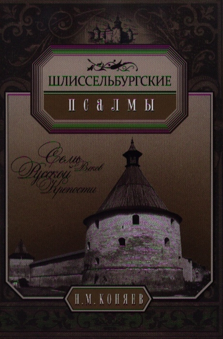 

Шлиссельбургские псалмы Семь веков русской крепости