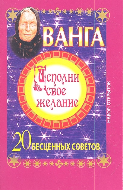 

Ванга Исполни свое желание 20 бесценных советов Набор открыток