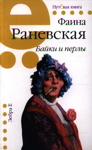 Байки и перлы