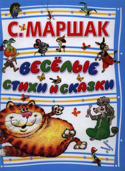 

Веселые стихи и сказки