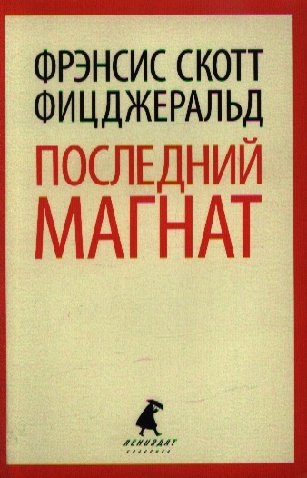 

Последний магнат