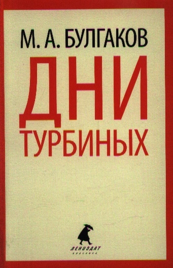 

Дни Турбиных Александр Пушкин Пьесы