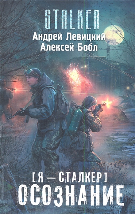 

Я - сталкер Осознание