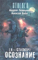 Я - сталкер. Осознание Я - сталкер. Осознание