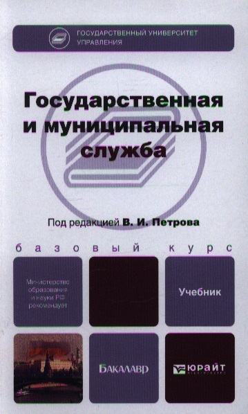 

Государственная и муниципальная служба Учебник для бакалавров